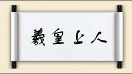 羲皇上人图片