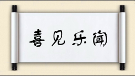 喜见乐闻图片