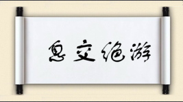 息交绝游图片