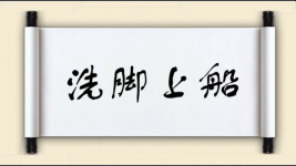 洗脚上船图片