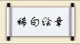 稀句绘章图片