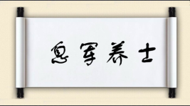 息军养士图片