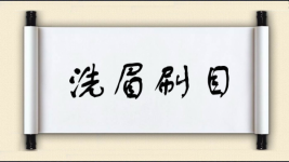 洗眉刷目图片