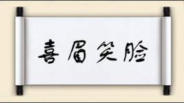 喜眉笑脸图片