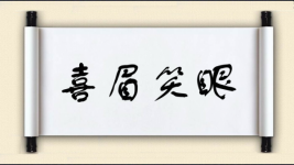 喜眉笑眼图片