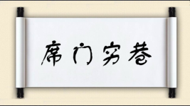 席门穷巷图片