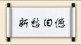 新愁旧憾图片