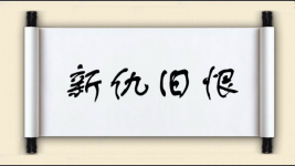 新仇旧恨图片