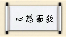 心慈面软图片