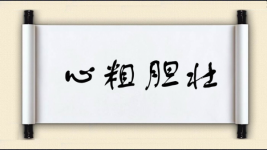 心粗胆壮图片