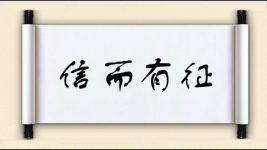 信而有征图片