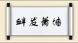 衅发萧墙图片