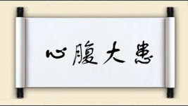 心腹大患图片