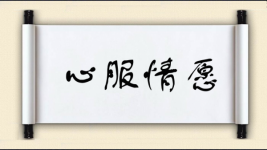 心服情愿图片