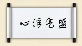 心浮气盛图片