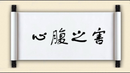 心腹之害图片