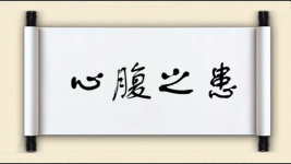心腹之患图片