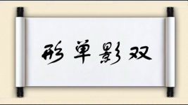 形单影双图片