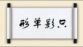 形单影只图片