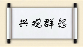 兴观群怨图片