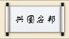 兴国安邦图片