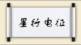 星行电征图片
