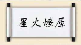星火燎原图片