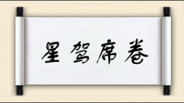 星驾席卷图片