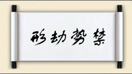 形劫势禁图片