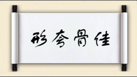 形夸骨佳图片