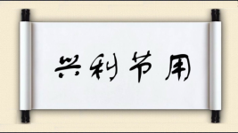 兴利节用图片