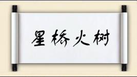 星桥火树图片