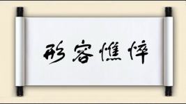 形容憔悴图片