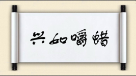 兴如嚼蜡图片