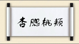 杏腮桃颊图片