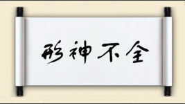 形神不全图片