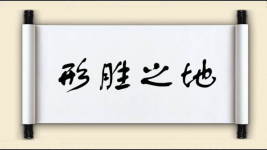 形胜之地图片