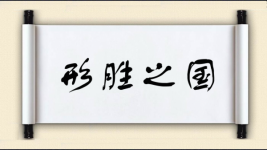 形胜之国图片