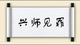 兴师见罪图片