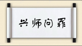 兴师问罪图片