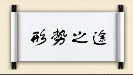 形势之途图片