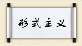 形式主义图片