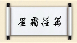 星霜荏苒图片