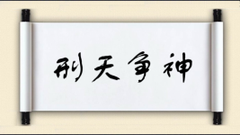 刑天争神图片