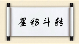 星移斗转图片
