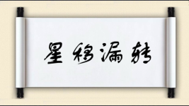 星移漏转图片