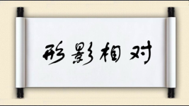 形影相对图片