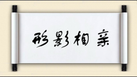 形影相亲图片