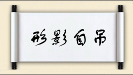 形影自吊图片
