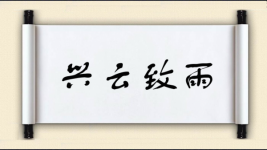 兴云致雨图片